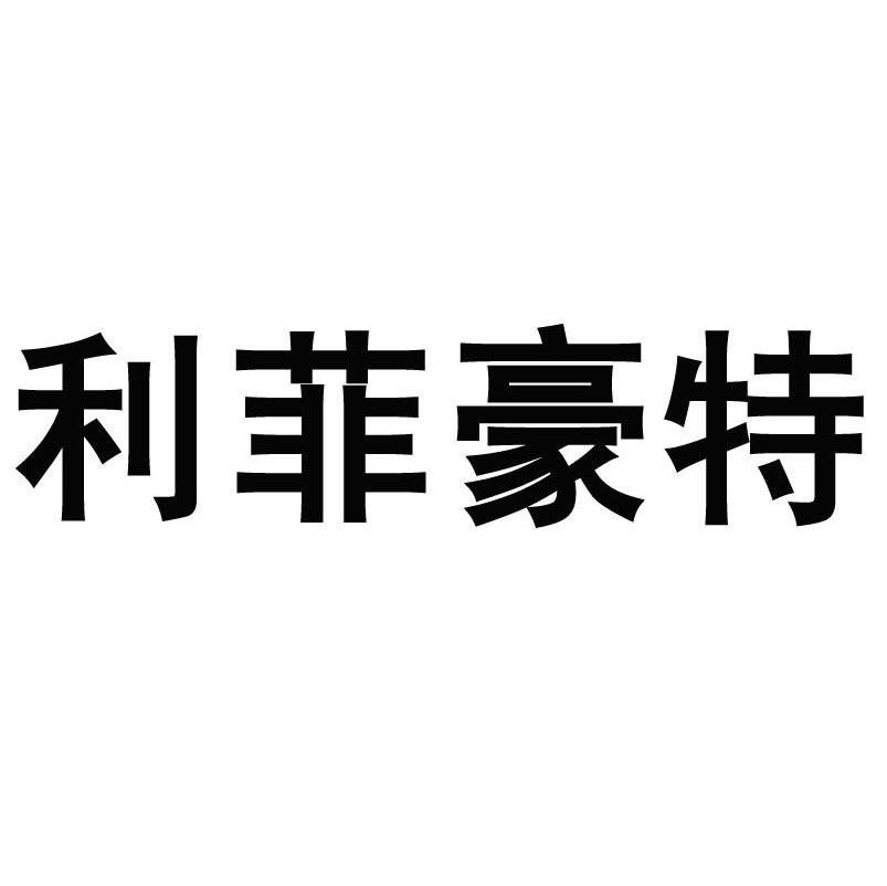 利菲豪特