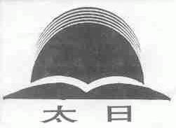太日