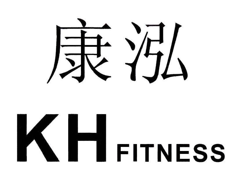 康泓 KH FITNESS