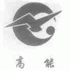 高能