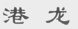 港龙