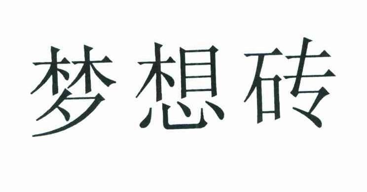 梦想砖