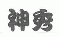神秀