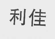 利佳