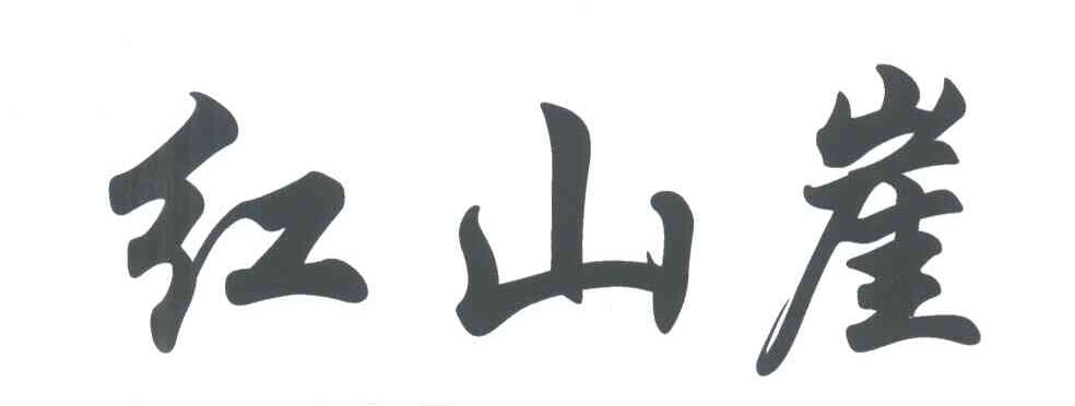 红山崖