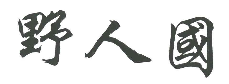 野人国