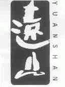 远山