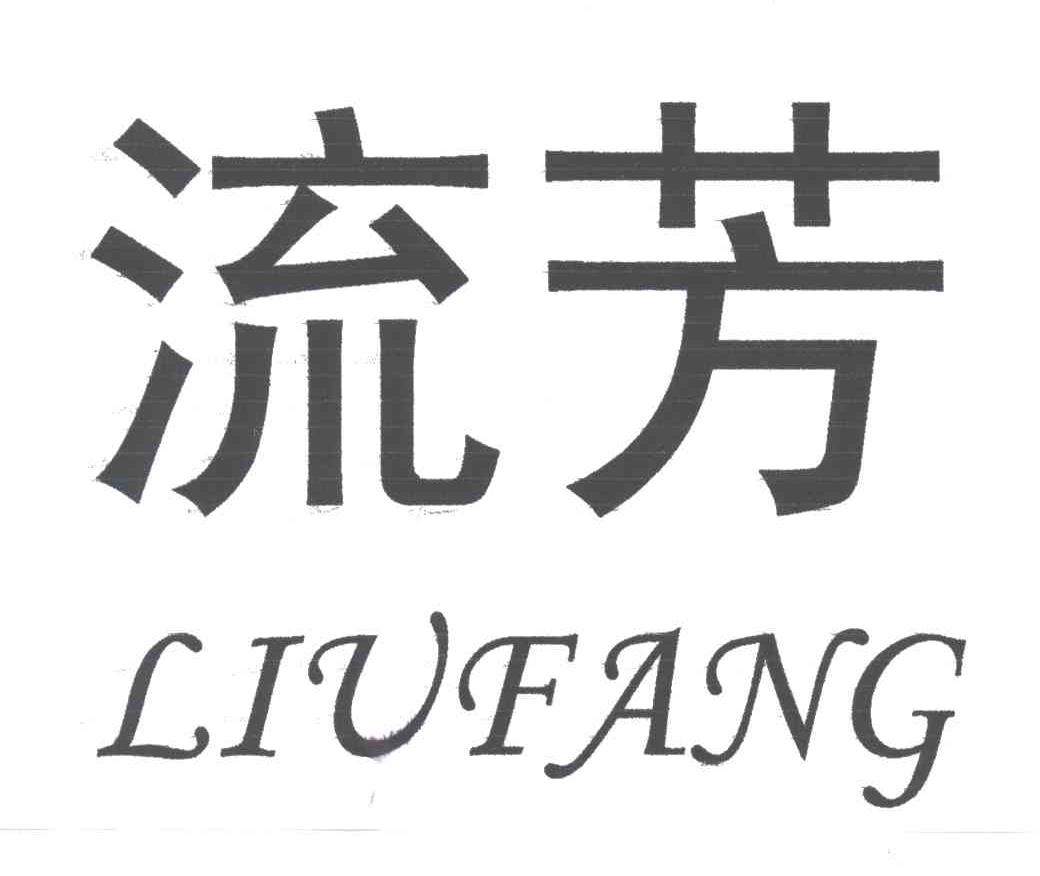 流芳