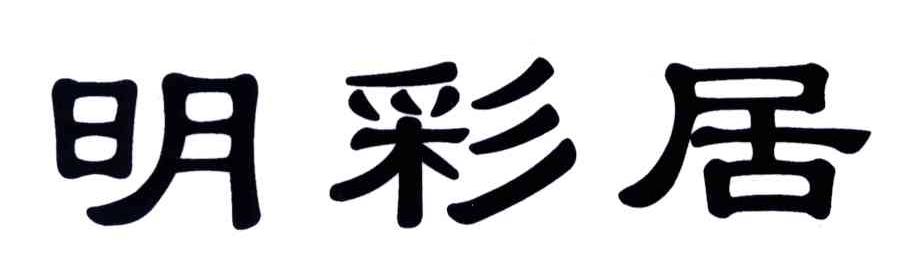 明彩居