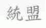 统盟