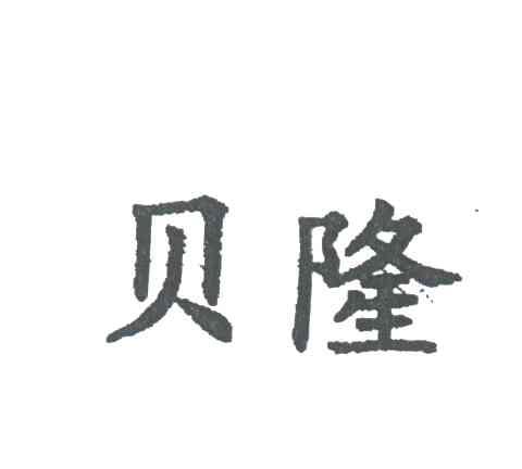 贝隆