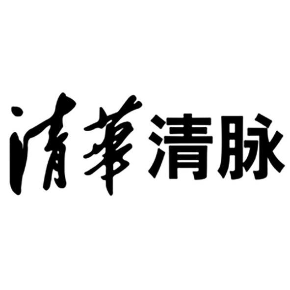清华清脉