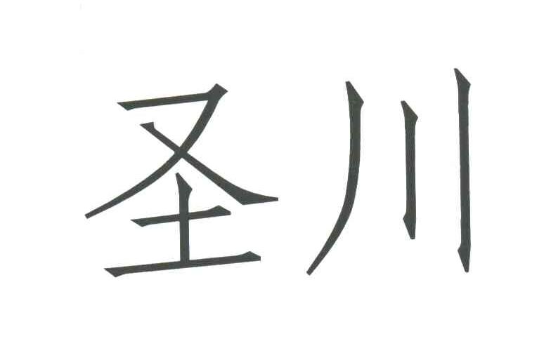 圣川