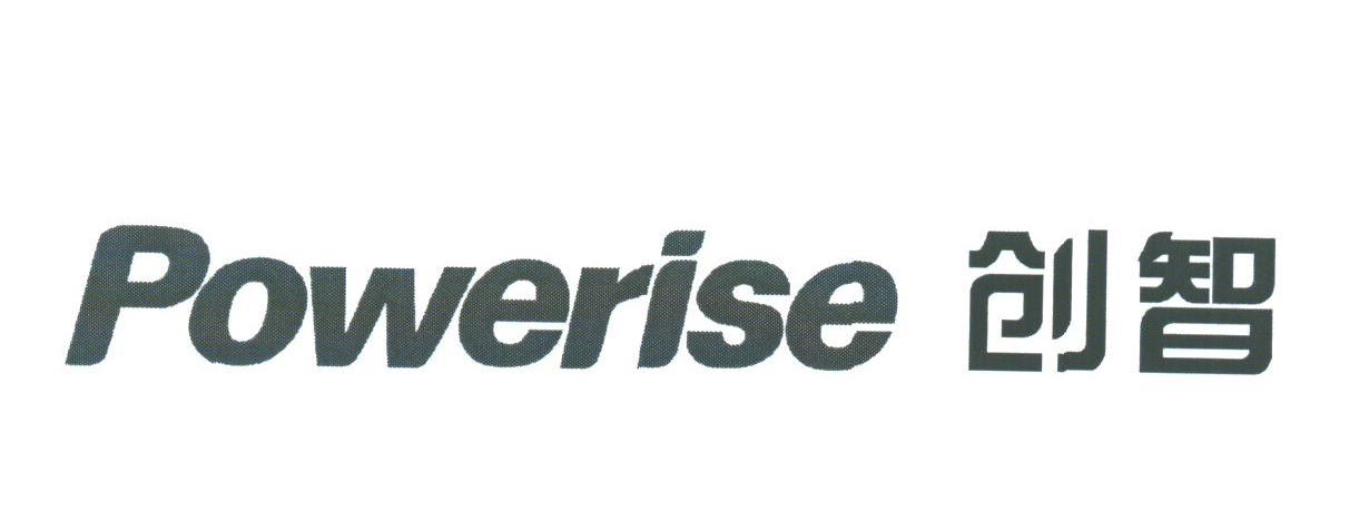 创智;POWERISE