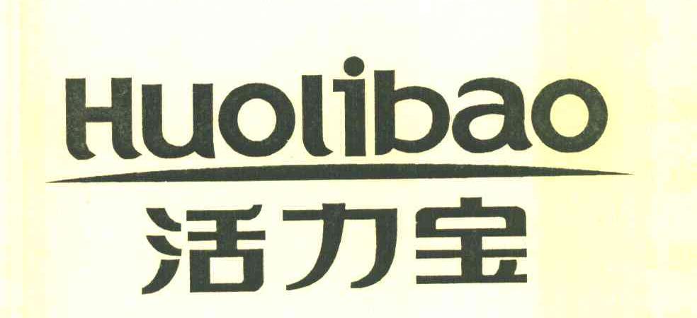 活力宝