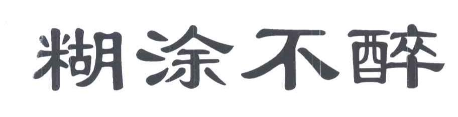 糊涂不醉