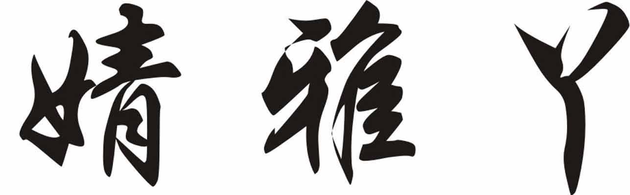 婧雅丫