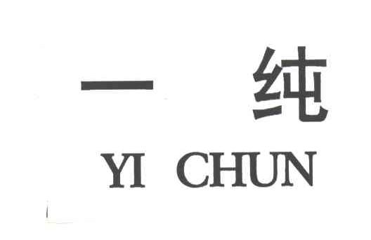 一纯