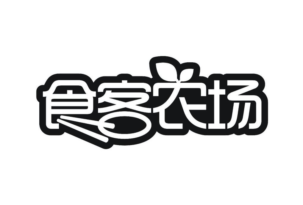 食客农场