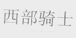 西部骑士