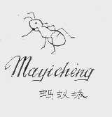 蚂蚁城