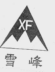 雪峰