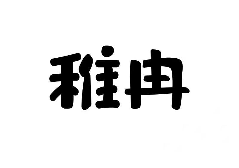 稚冉
