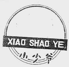 小少爷