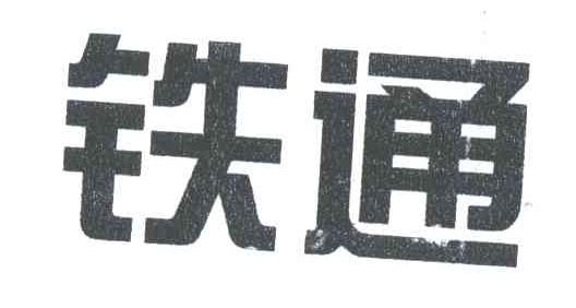 铁通