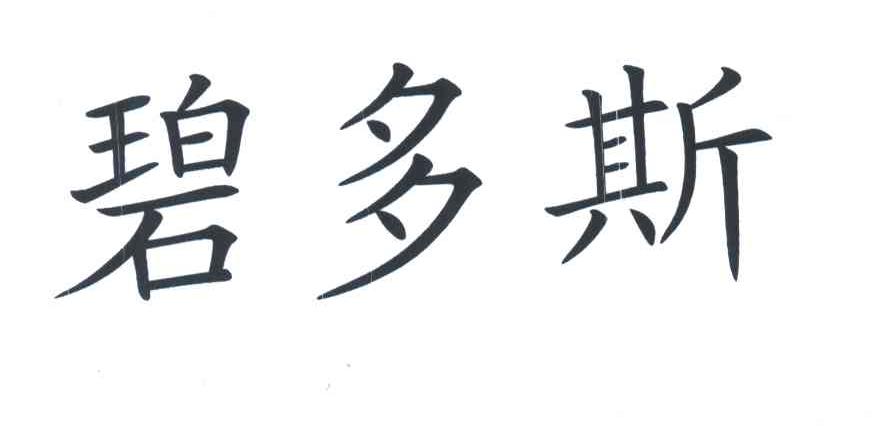 碧多斯