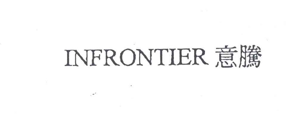 意腾;INFRONTER