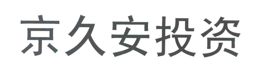 京久安投资