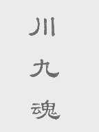 川九魂