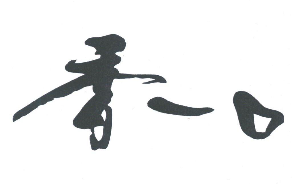 香一口