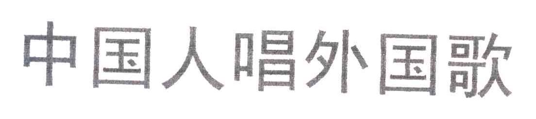 中国人唱外国歌