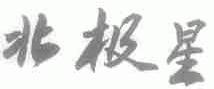 北极星