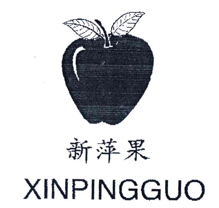 新萍果