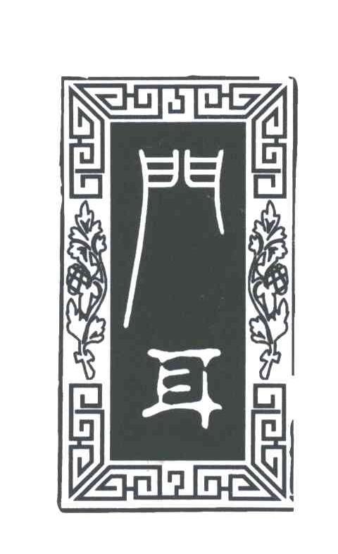 门耳