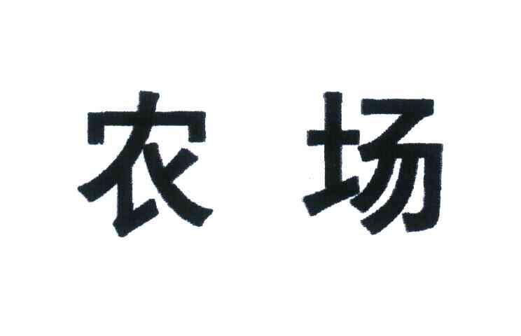 农场