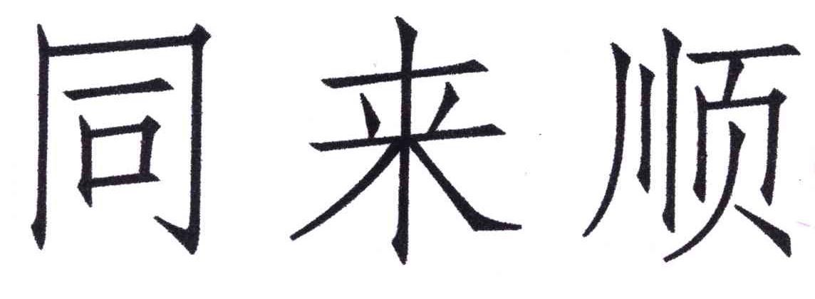 同来顺