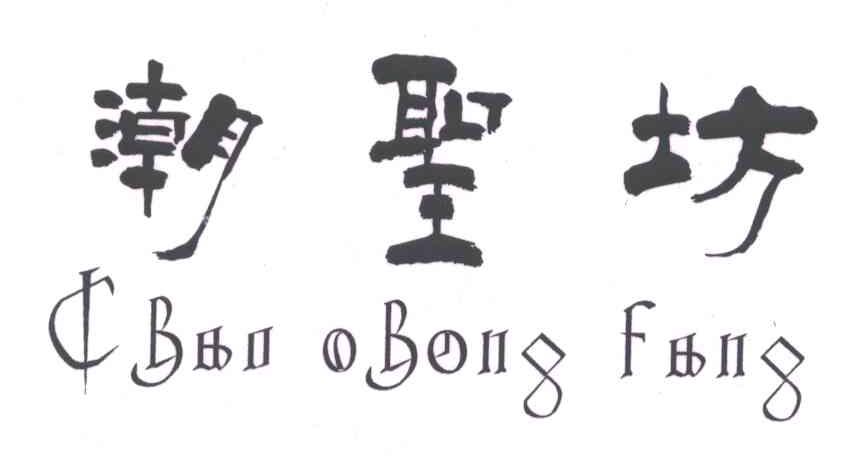 潮圣坊