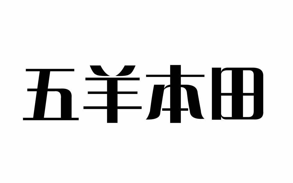 五羊本田