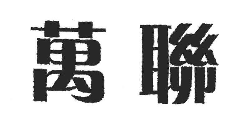 万联