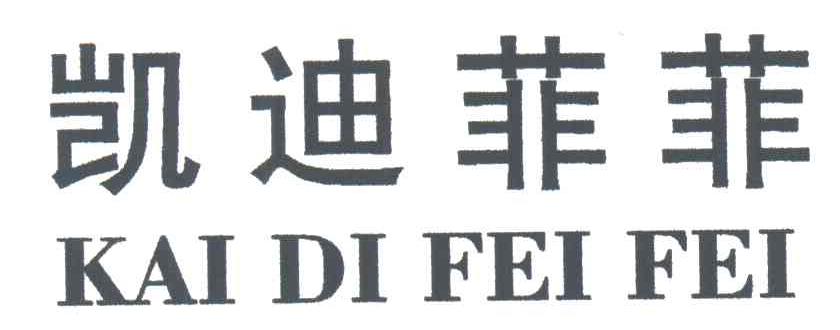 凯迪菲菲;KAI DI FEI FEI