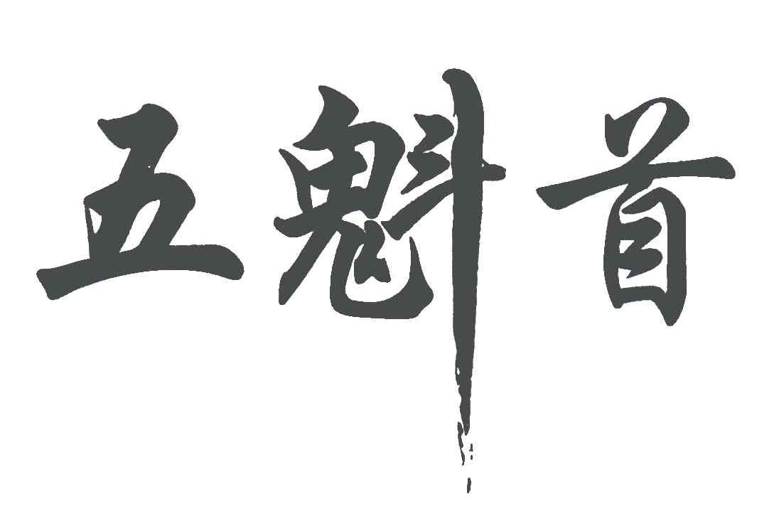 五魁首