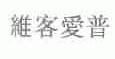 维客爱普