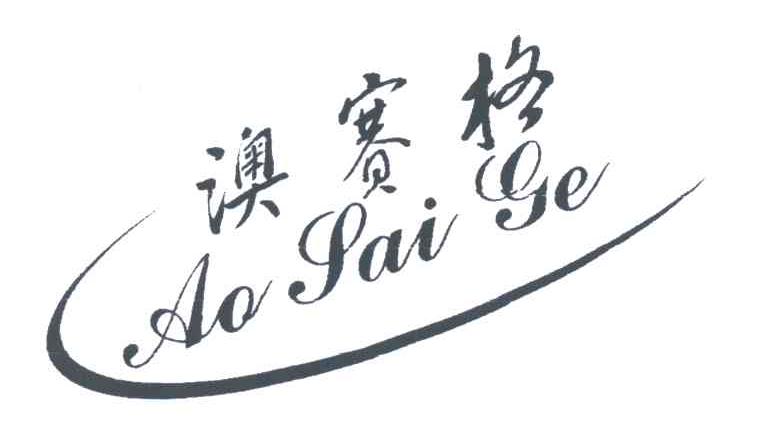 澳赛格