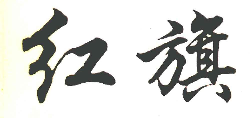 红旗