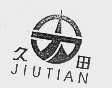 久田