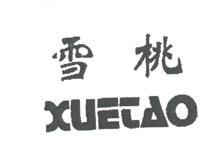 雪桃